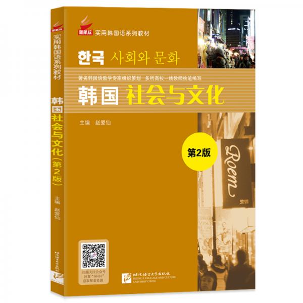 韓國(guó)社會(huì)與文化（第2版）