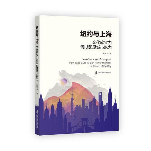 纽约与上海：文化软实力何以彰显城市魅力
