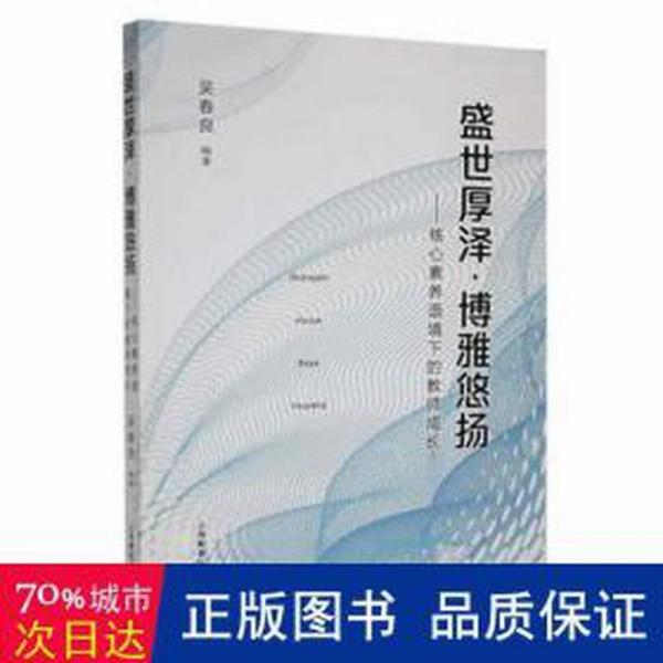盛世厚澤·博雅悠揚(yáng) : 核心素養(yǎng)語(yǔ)境下的教師成長(zhǎng) 高中政史地單元測(cè)試 吳春良編 新華正版