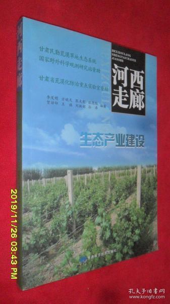 河西走廊生態(tài)產(chǎn)業(yè)建設(shè)