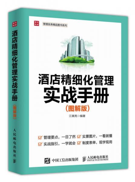 酒店精細(xì)化管理實(shí)戰(zhàn)手冊(cè) 圖解版