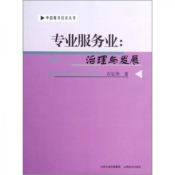 專業(yè)服務業(yè)：治理與發(fā)展