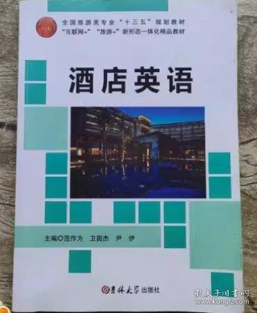 酒店英語 范作為 