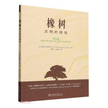 橡樹(文明的框架)