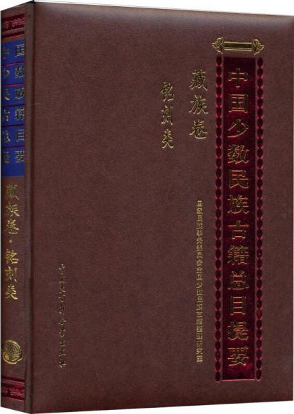 中國少數(shù)民族古籍總目提要：藏族卷·銘刻類