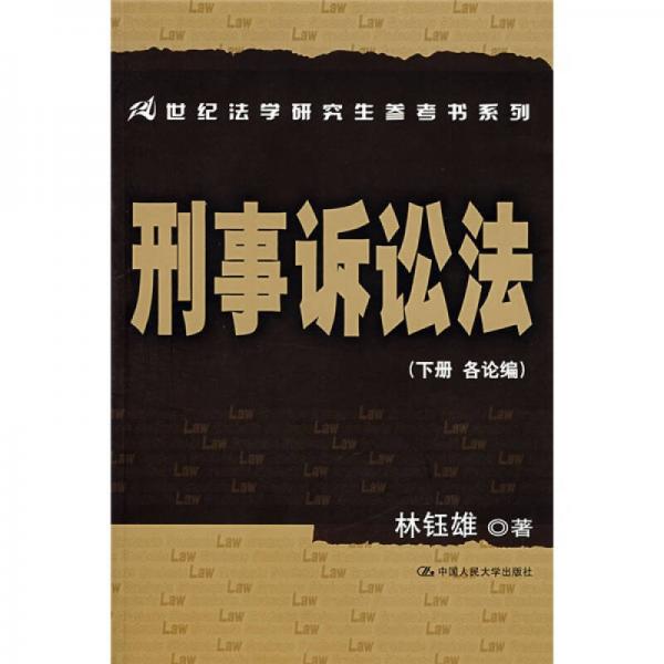 刑事诉讼法（下册）（各论编）/21世纪法学研究生参考书系列