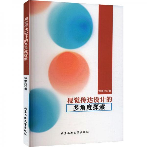視覺傳達(dá)設(shè)計(jì)的多角度探索