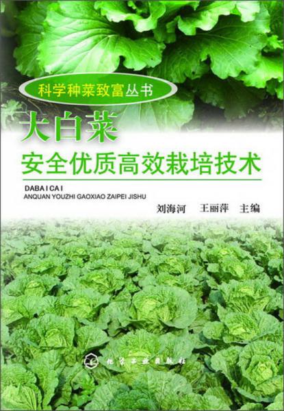 科学种菜致富丛书：大白菜安全优质高效栽培技术