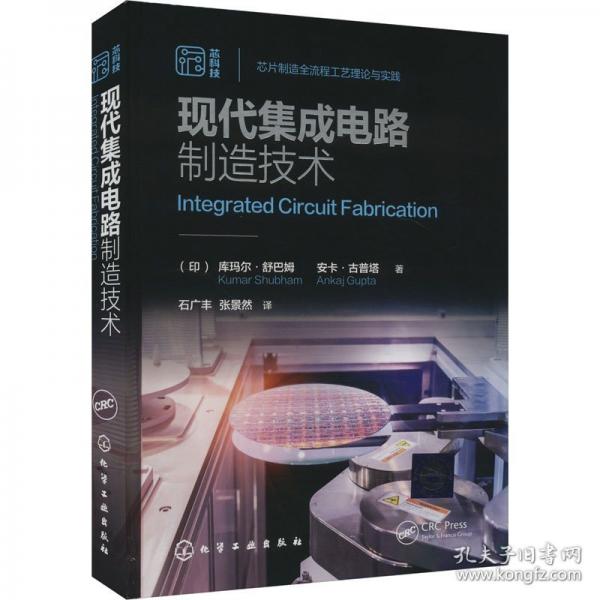 現(xiàn)代集成電路制造技術(shù)
