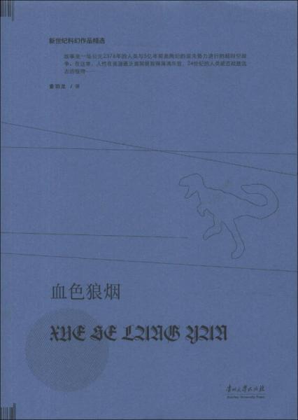 新世紀(jì)科幻作品精選：血色狼煙