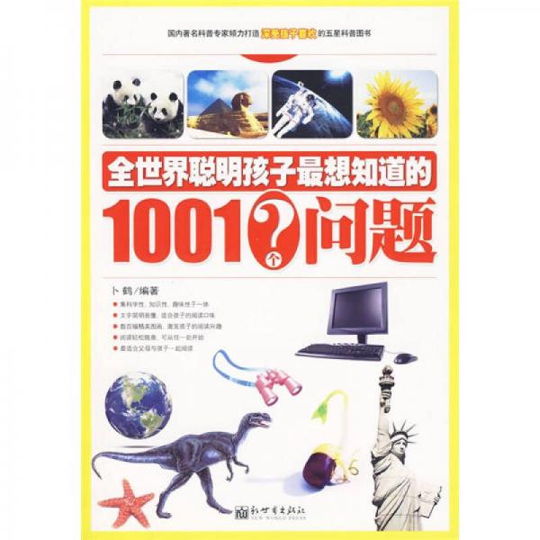 全世界聰明孩子最想知道的1001個(gè)問題