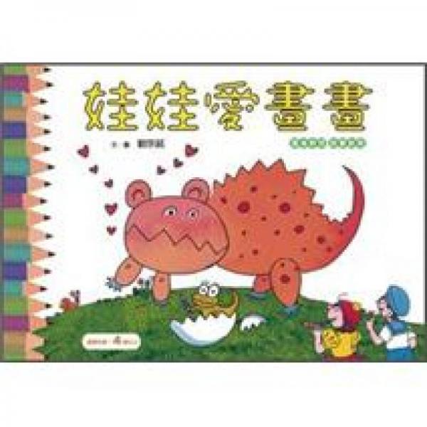 娃娃愛(ài)畫(huà)畫(huà)
