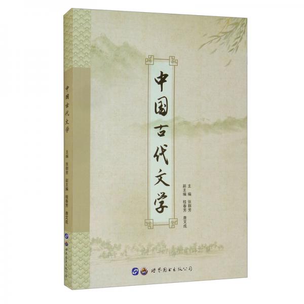 中國(guó)古代文學(xué)