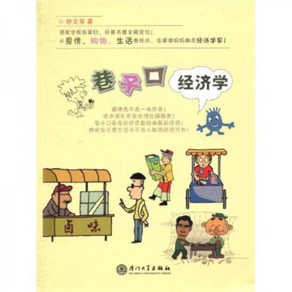 巷子口經(jīng)濟(jì)學(xué)