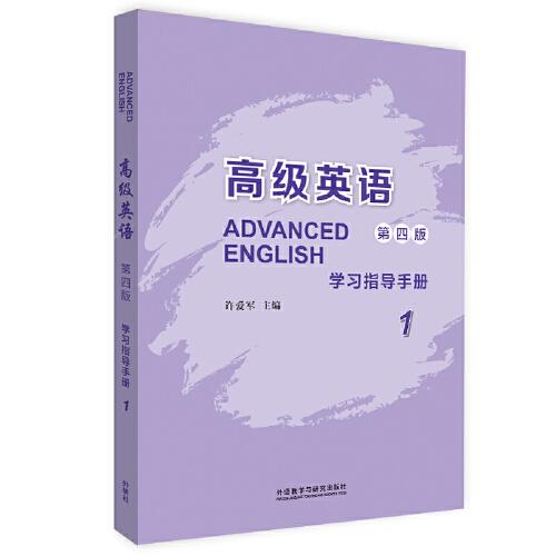 高級英語(1)(第四版)(學習指導手冊)