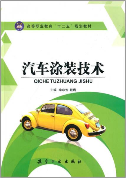 汽车涂装技术/高等职业教育“十二五”规划教材