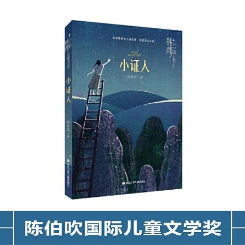 韓青辰品藏書系：小證人
