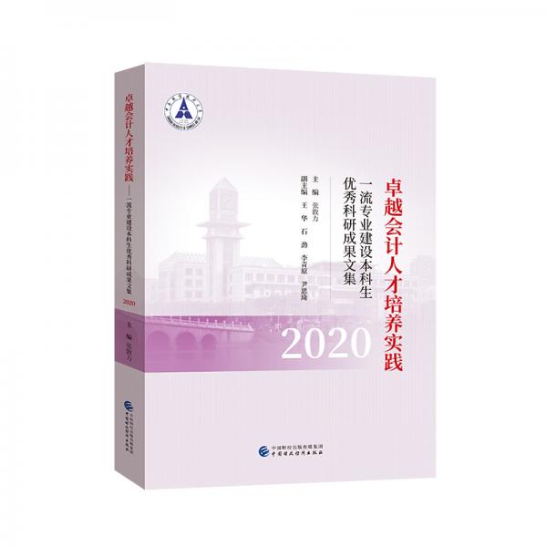 卓越會(huì)計(jì)人才培養(yǎng)實(shí)踐（2020）