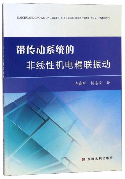 帶傳動(dòng)系統(tǒng)的非線性機(jī)電耦聯(lián)振動(dòng)