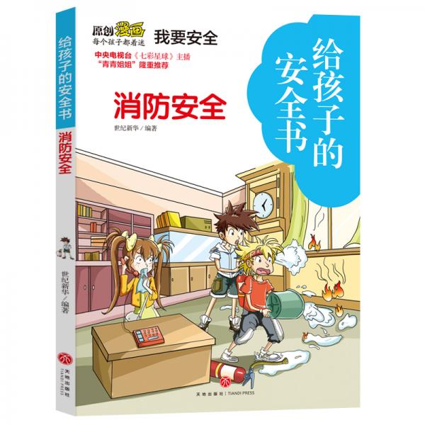 給孩子的安全書消防安全