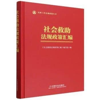 社会救助法规政策汇编