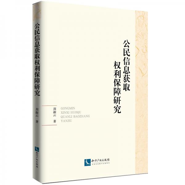 公民信息獲取權(quán)利保障研究