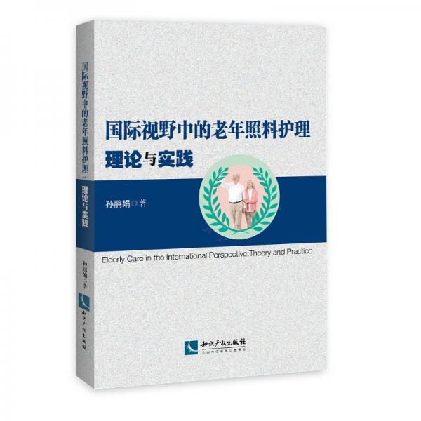 國際視野中的老年照料護理：理論與實踐