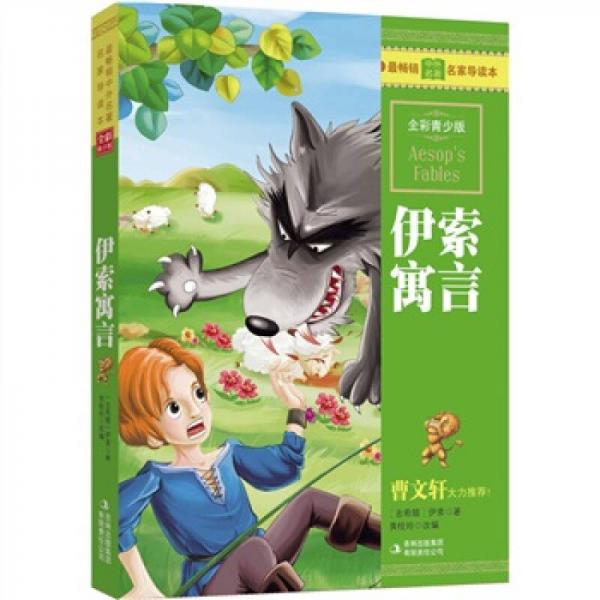 最暢銷中外名著名家導(dǎo)讀本：伊索寓言