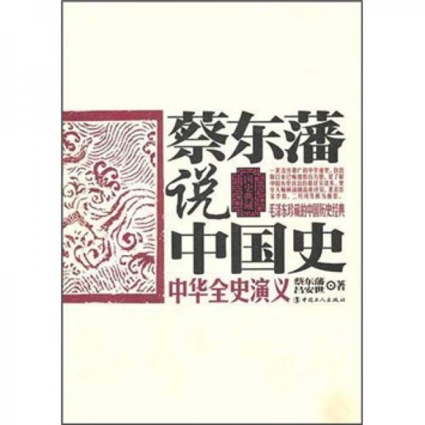 蔡東藩說中國史：中華全史演義