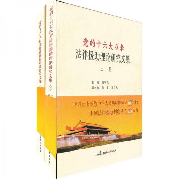 黨的十六大以來法律援助理論研究文集（套裝上下冊）