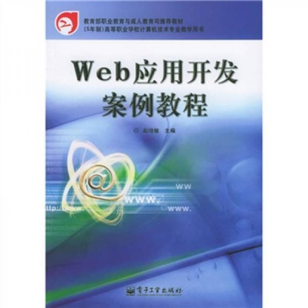 Web应用开发案例教程