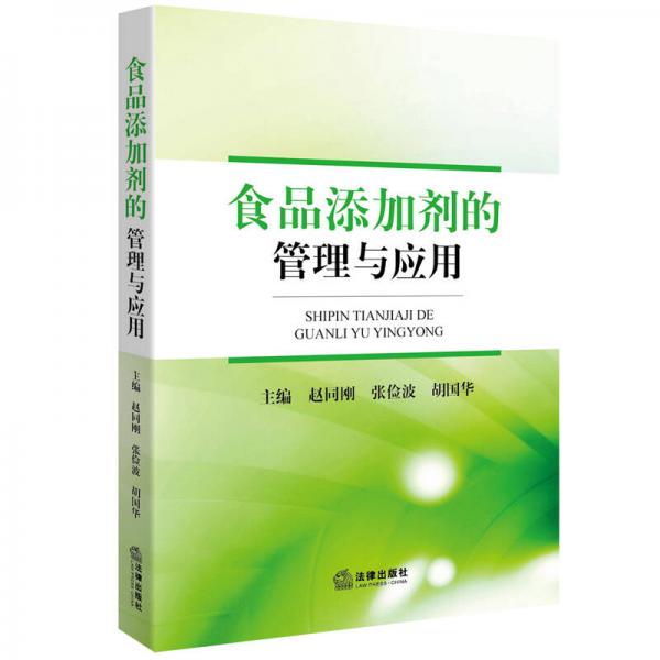 食品添加劑的管理與應用