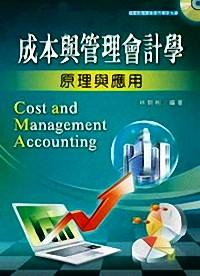 成本與管理會計學原理與應用 