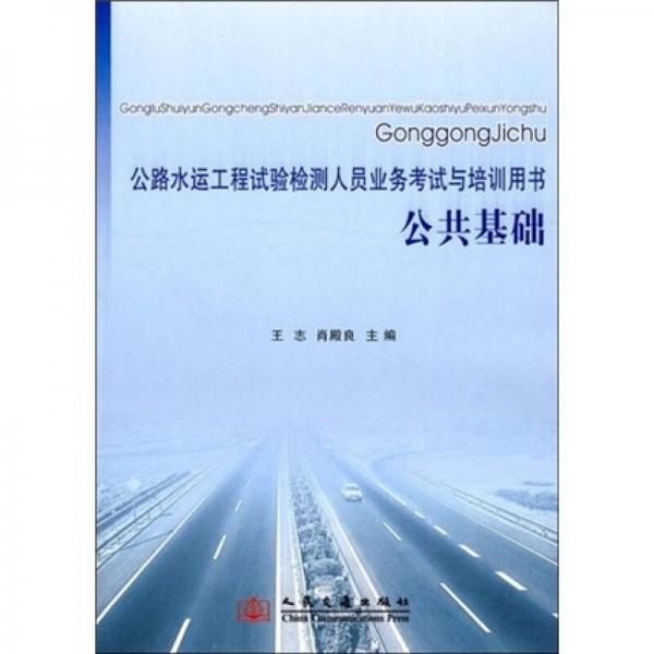 公路水運工程試驗檢測人員業(yè)務考試與培訓用書：公共基礎