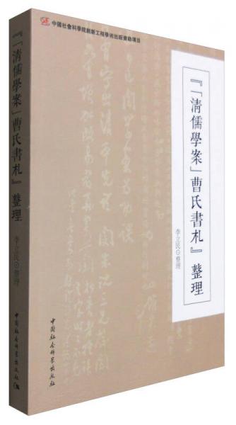《<清儒學(xué)案>曹氏書札》整理