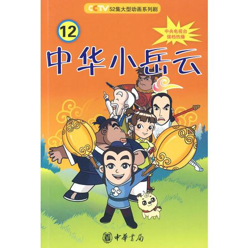 中華小岳云（第12冊(cè)）