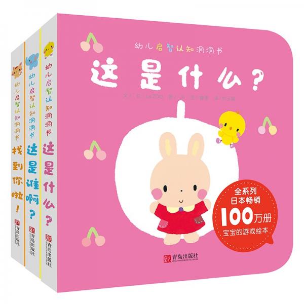 幼儿启智认知洞洞书（套装全3册，0-2岁认知学习，日本百万畅销书）