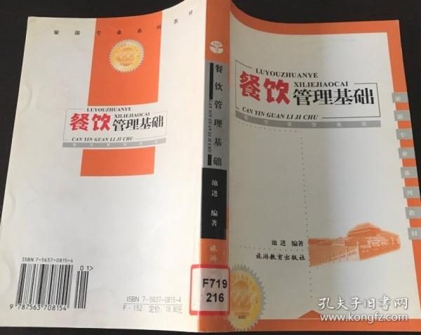 餐飲管理基礎(chǔ)