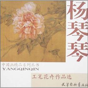楊琴琴工筆花卉作品選