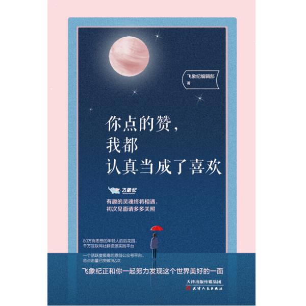 你点的赞，我都认真当成了喜欢