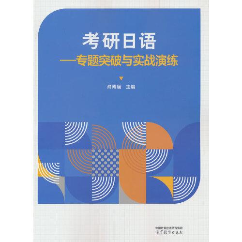 考研日语——专题突破与实战演练