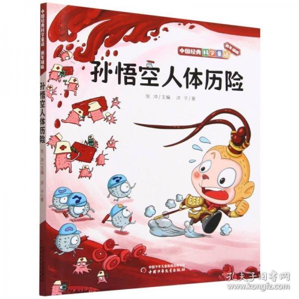 中國經(jīng)典科學(xué)童話——孫悟空人體歷險(xiǎn)（低年級(jí)版）