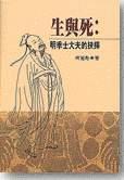 生与死