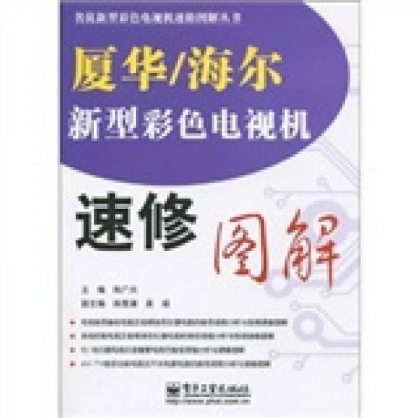 厦华/海尔新型彩色电视机速修图解