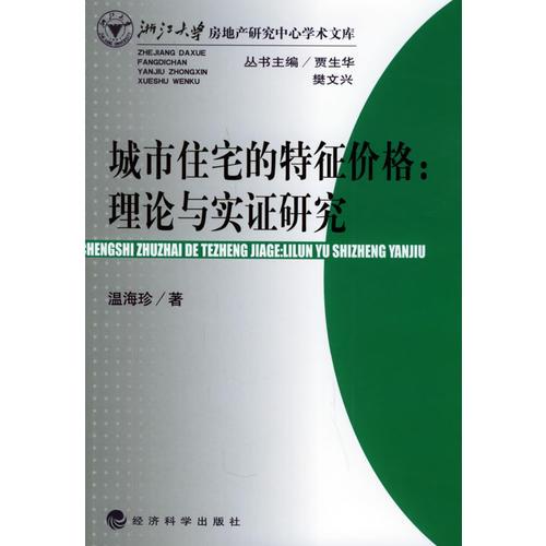 城市住宅的特征價格：理論與實證研究/浙江大學房地產(chǎn)研究中心學術(shù)文庫