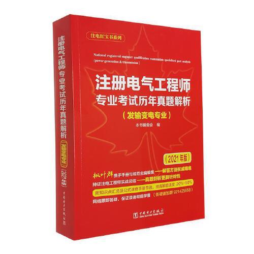 注冊(cè)電氣工程師專(zhuān)業(yè)考試歷年真題解析（發(fā)輸變電專(zhuān)業(yè)）（2021年版）