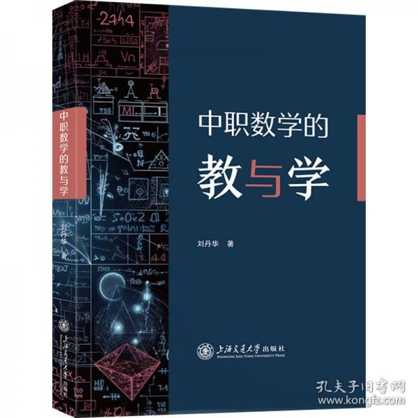 中職數(shù)學(xué)的教與學(xué) 劉丹華 著