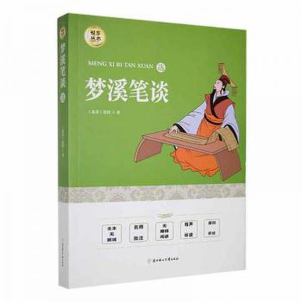夢溪筆談選 散文 (北宋)沈括著 新華正版