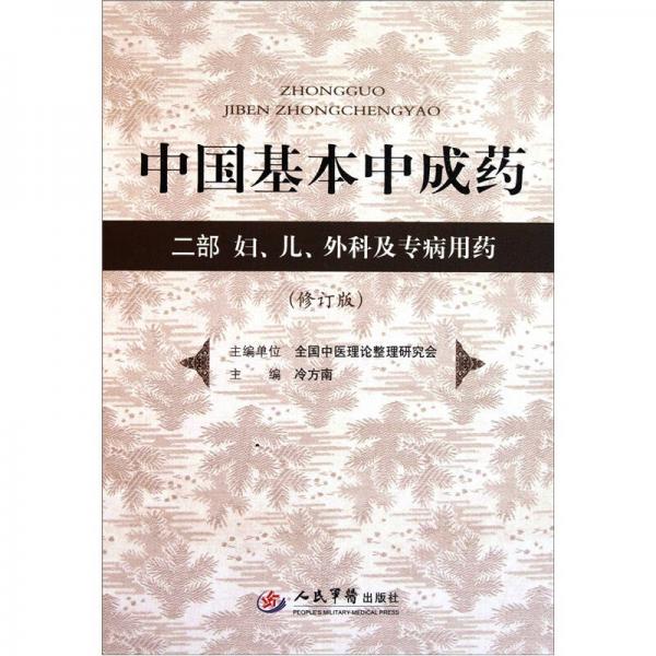 中国基本中成药：2部妇、儿、外科及专病用药（修订版）