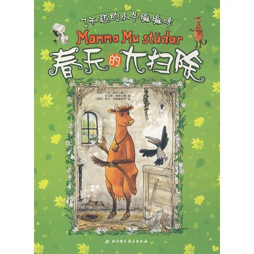 了不起的小牛嘛嘛哞(套裝)